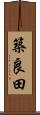 築良田 Scroll
