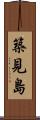 築見島 Scroll