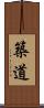 築道 Scroll