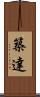 築達 Scroll