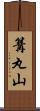 篝丸山 Scroll