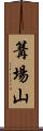 篝場山 Scroll