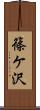 篠ケ沢 Scroll