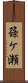 篠ケ瀬 Scroll