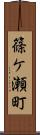篠ケ瀬町 Scroll