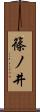 篠ノ井 Scroll
