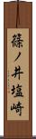 篠ノ井塩崎 Scroll