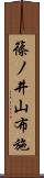 篠ノ井山布施 Scroll