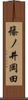 篠ノ井岡田 Scroll
