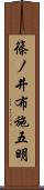 篠ノ井布施五明 Scroll