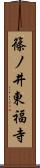 篠ノ井東福寺 Scroll