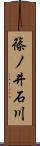 篠ノ井石川 Scroll