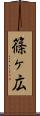 篠ヶ広 Scroll