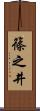 篠之井 Scroll