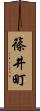篠井町 Scroll