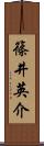 篠井英介 Scroll