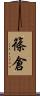 篠倉 Scroll