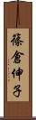 篠倉伸子 Scroll