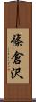 篠倉沢 Scroll