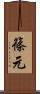 篠元 Scroll