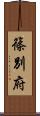 篠別府 Scroll