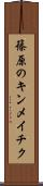 篠原のキンメイチク Scroll