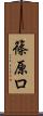 篠原ロ Scroll
