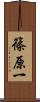 篠原一 Scroll