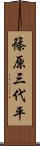 篠原三代平 Scroll