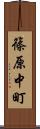 篠原中町 Scroll