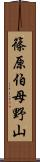 篠原伯母野山 Scroll