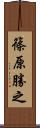 篠原勝之 Scroll