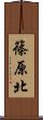 篠原北 Scroll