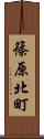 篠原北町 Scroll