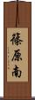 篠原南 Scroll