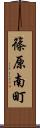 篠原南町 Scroll