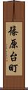 篠原台町 Scroll