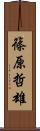 篠原哲雄 Scroll