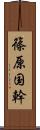 篠原国幹 Scroll