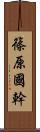 篠原國幹 Scroll