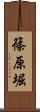 篠原堀 Scroll