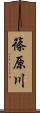 篠原川 Scroll