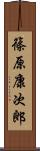 篠原康次郎 Scroll