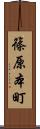 篠原本町 Scroll