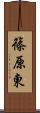 篠原東 Scroll