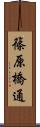 篠原橋通 Scroll