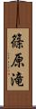 篠原滝 Scroll