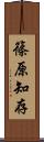 篠原知存 Scroll