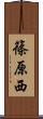 篠原西 Scroll