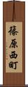 篠原西町 Scroll
